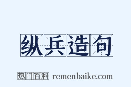 纵兵造句是什么意思的图片